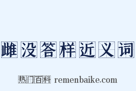 雌没答样近义词是什么意思的图片